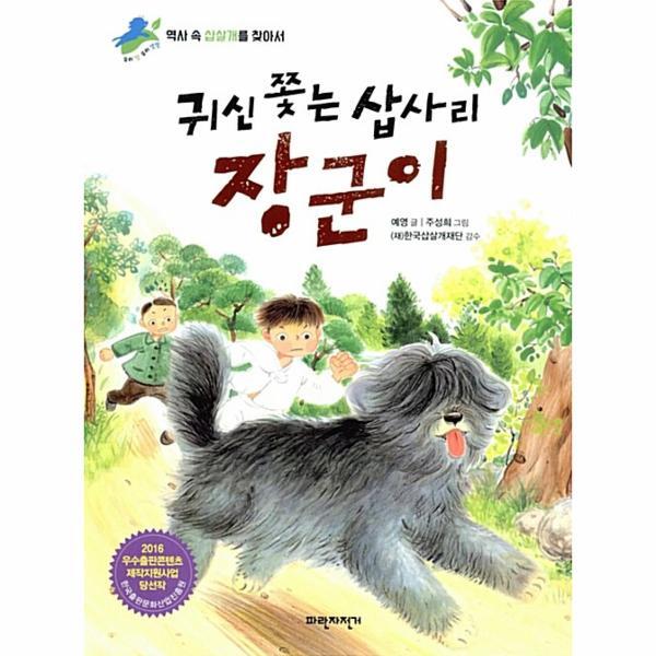 파란자전거(서해문집) 웅진북센 귀신 쫓는 삽사리 장군이 역사 속 삽살개를 찾아서