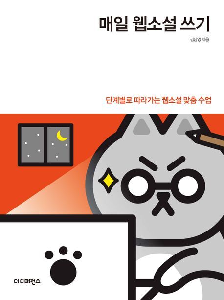 그로우북 매일 웹소설 쓰기 매일웹소설쓰기 스테디셀러