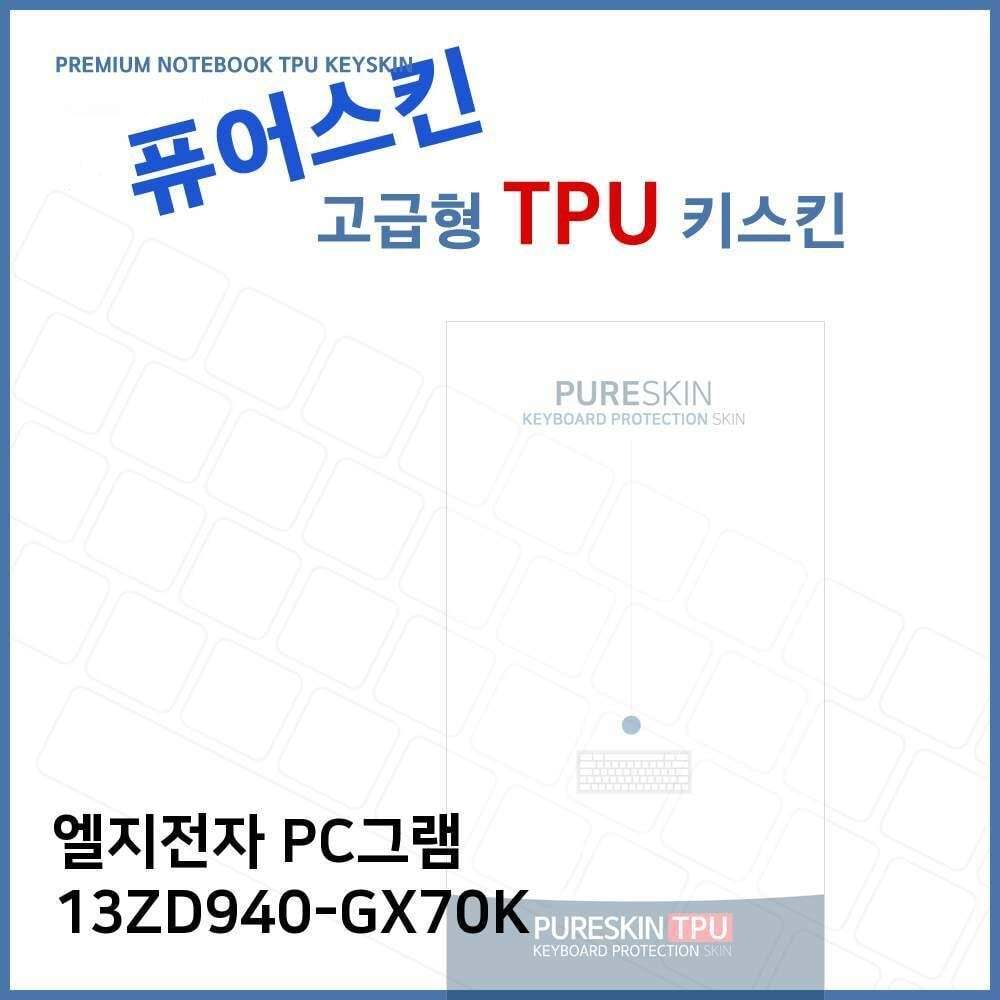 오너클랜 E.LG PC그램 13ZD940-GX70K TPU 키스킨 (고급형)