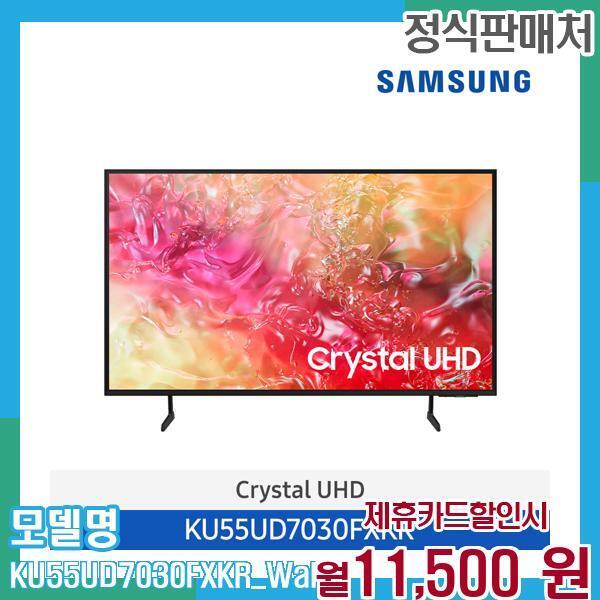 삼성전자 [렌탈]삼성전자 삼성 TV UHD 4K 55인치 KU55UD7030FXKR(벽걸이) 60개월 월31500/60개월 의무사용