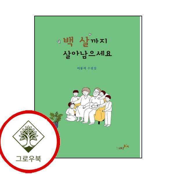 그로우북 백 살까지 살아남으세요 백살까지살아남으세요 스테디셀러