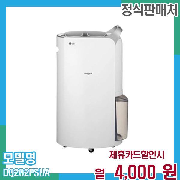 [렌탈]LG전자 LG 오브제 제습기 20L DQ202PSUA 60개월 월17000/60개월 의무사용