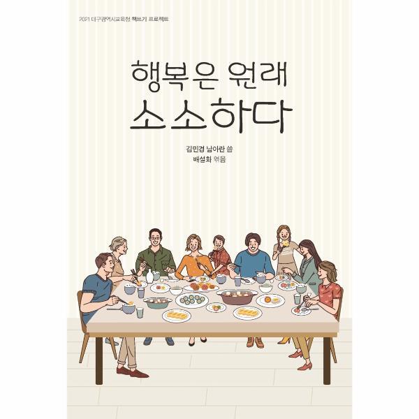 꿈과희망 이노플리아 행복은 원래 소소하다 - 2021 대구광역시교육청 책쓰기 프로젝트