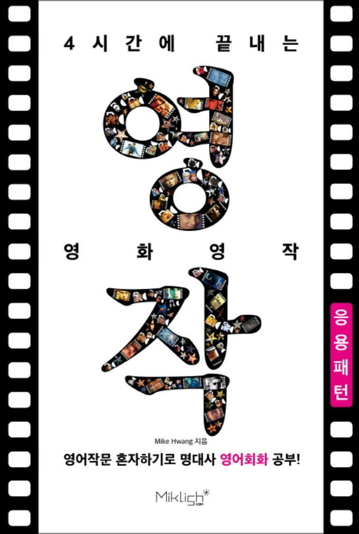 사이먼북스 [사이먼북스] 4시간에 끝내는 영화영작 : 응용패턴