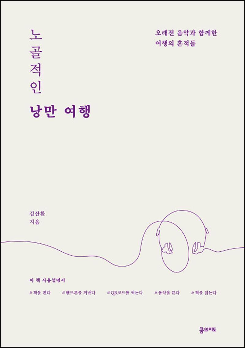 사이먼북스 [사이먼북스] 노골적인 낭만 여행