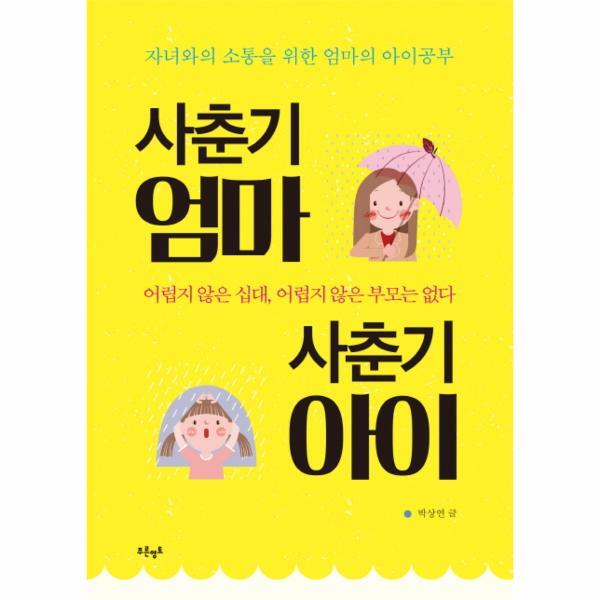 푸른영토(주) 이노플리아 사춘기 엄마 사춘기 아이 자녀와의 소통을 위한 엄마의 아이공부  어렵지 않은 십대 어렵지 않은 부모는 없다