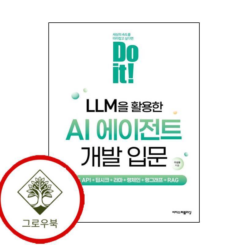 그로우북 Do it LLM을 활용한 AI 에이전트 개발 입문 스테디셀러