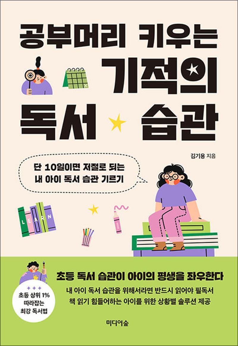 제이북스 [제이북스] 공부머리 키우는 기적의 독서 습관 - 단 10일이면 저절로 되는 내 아이 독서 습관 기르기