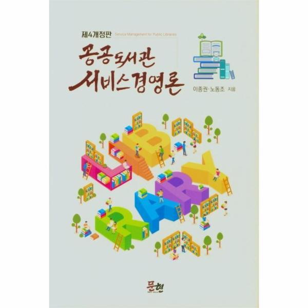 웅진북센 공공도서관 서비스 경영론 (제4개정판) (양장)