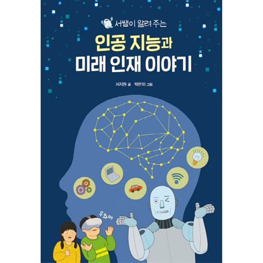 크레용하우스 [크레용하우스] 인공 지능과 미래 인재 이야기