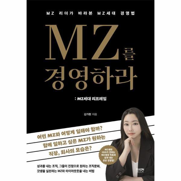 라온북 벤티북 MZ를 경영하라 : MZ세대 리프레임, MZ 리더가 바라본 MZ세대 경영법