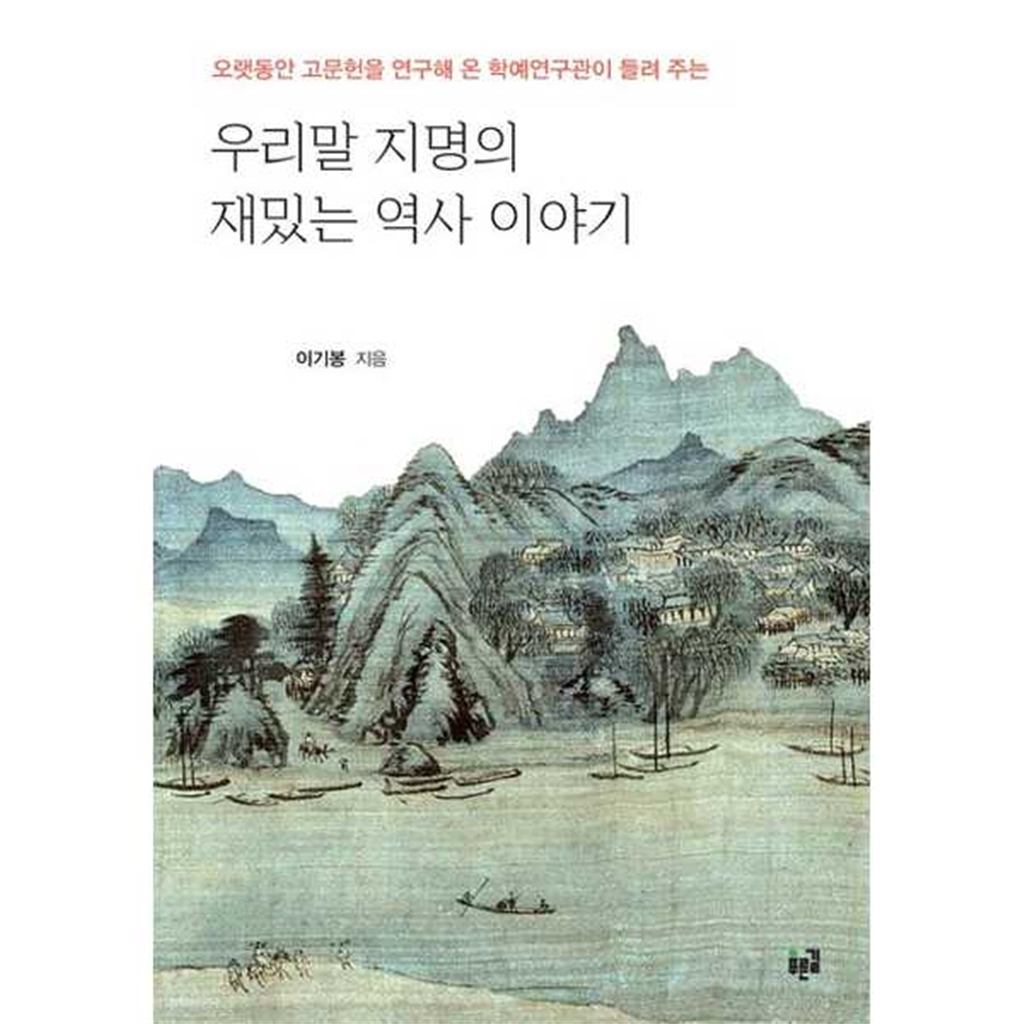 푸른길 푸른길 [푸른길]푸른길 우리말 지명의 재밌는 역사 이야기