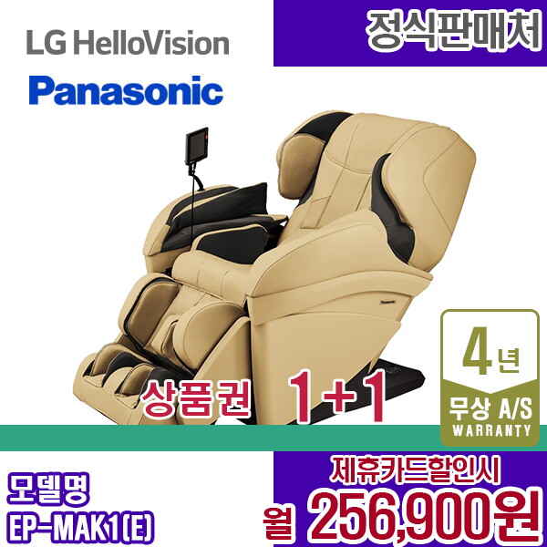[렌탈]파나소닉 렌탈 파나소닉 안마의자 MAK1 베이지 쇼파 안마기 EP-MAK1E 5년 269000/60개월 의무사용