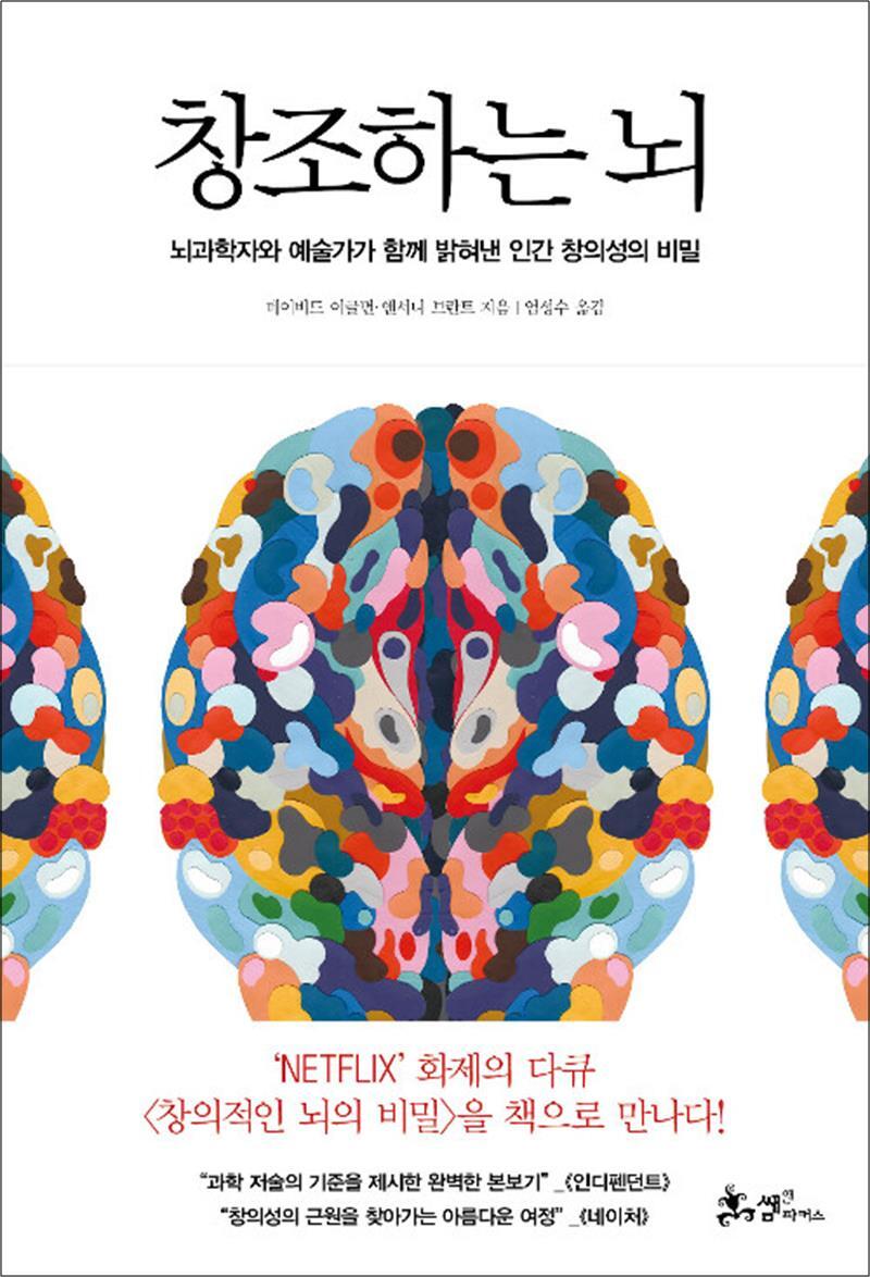 쌤앤파커스 제이북스 [제이북스] 창조하는 뇌 - 뇌과학자와 예술가가 함께 밝혀낸 인간 창의성의 비밀