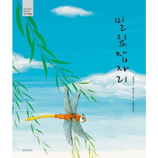 길벗어린이 길벗어린이 밀짚잠자리 [양장] (작품해설과 함께 읽는 작가앨범)