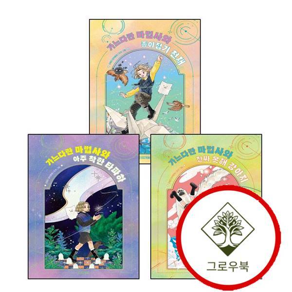 그로우북 가느다란 마법사 마법사와 아주 착한 타파하 + 진짜 못해 강아지 + 종이접기 천재 (전3권) 세트 스테디