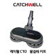 [캐치웰]진공 물걸레 무선청소기 C10 PLUS [물걸레키트+충전거치대 풀패키지]