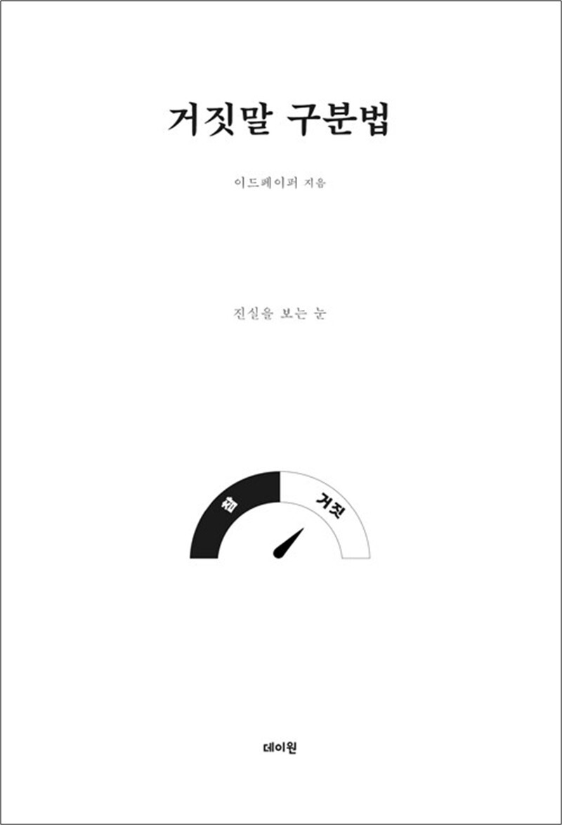 데이원 봄봄북스 [봄봄북스] 거짓말 구분법 - 진실을 보는 눈