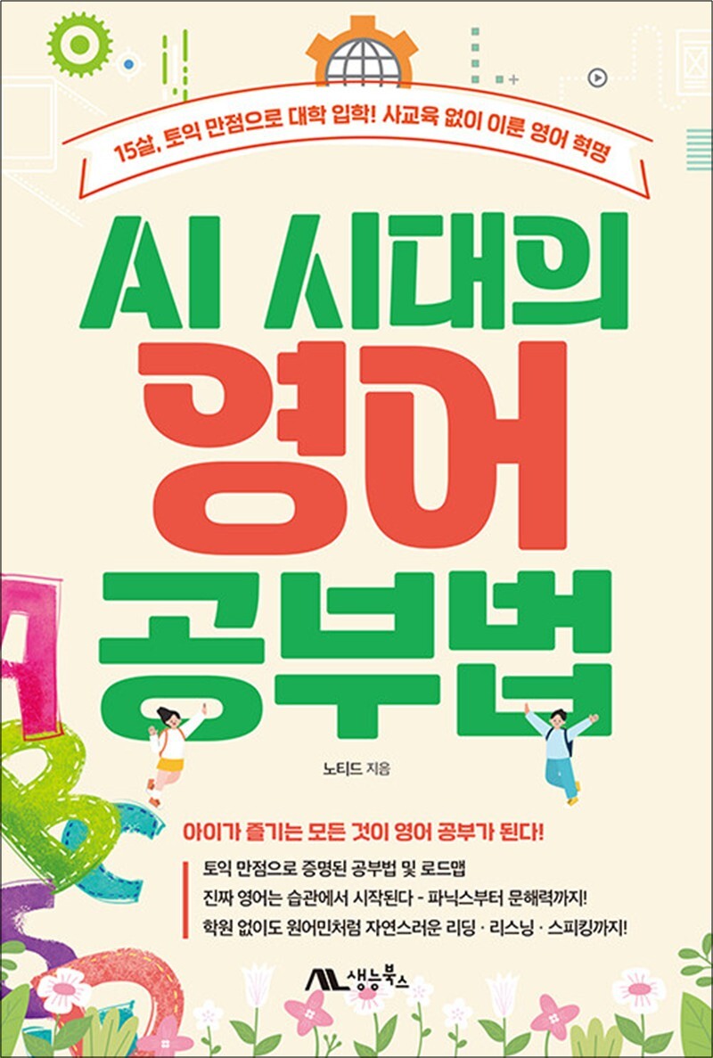 생능북스 제이북스 [제이북스] AI 시대의 영어 공부법 - 15살, 토익 만점으로 대학 입학! 사교육 없이 이룬 영어 혁명