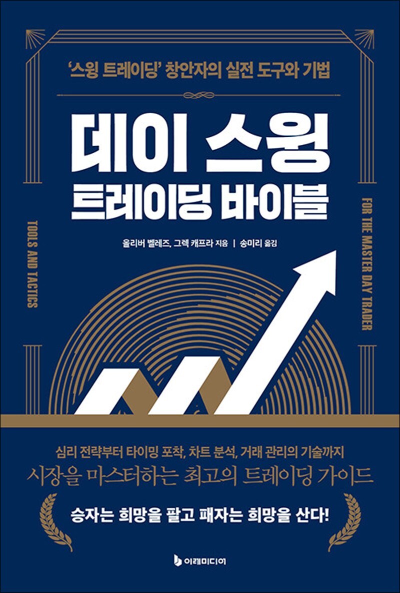 사이먼북스 [사이먼북스] 데이 스윙 트레이딩 바이블 - 스윙 트레이딩 창안자의 실전 도구와 기법