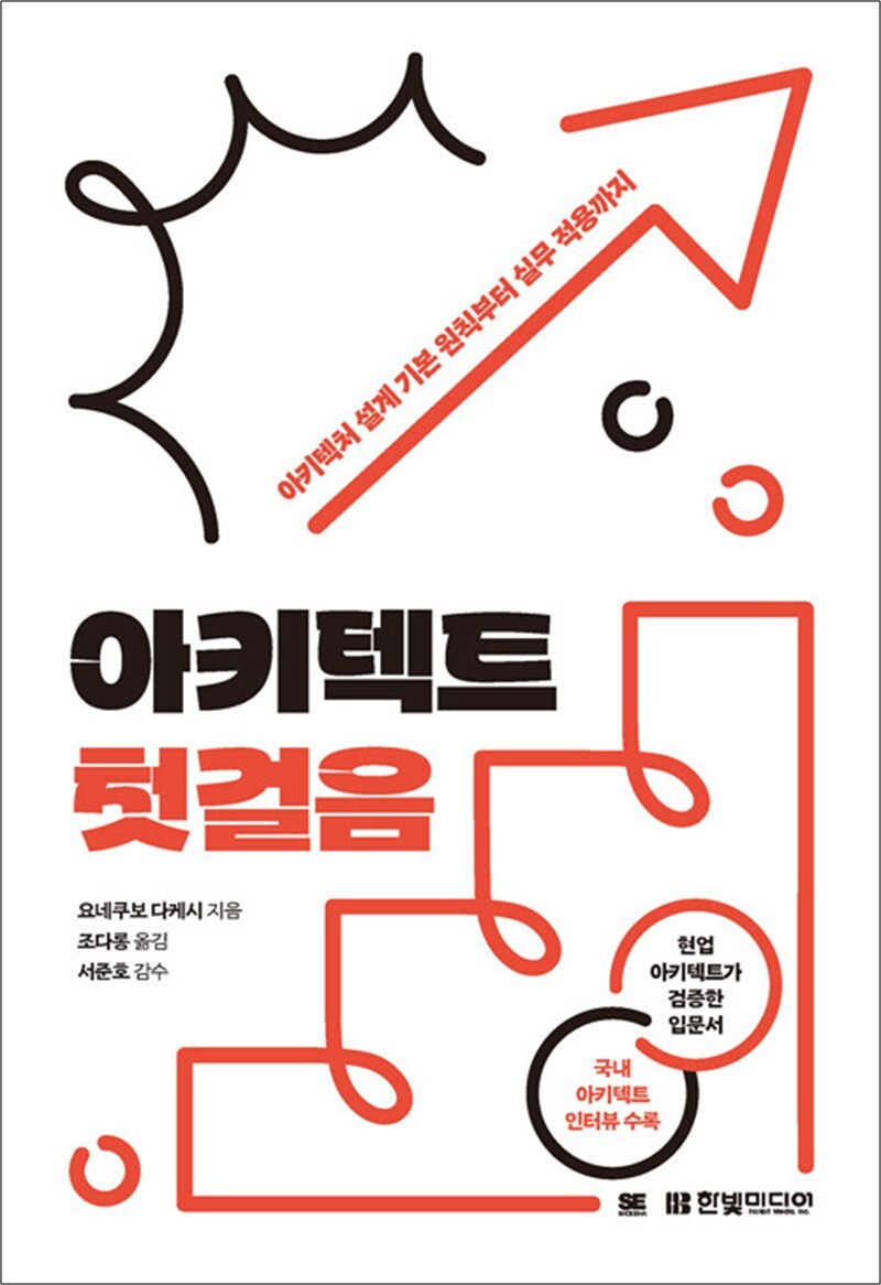 한빛미디어 봄봄북스 [봄봄북스] 아키텍트 첫걸음 - 아키텍처 설계 기본 원칙부터 실무 적용까지, 국내 아키텍트 인터뷰 특별 수록