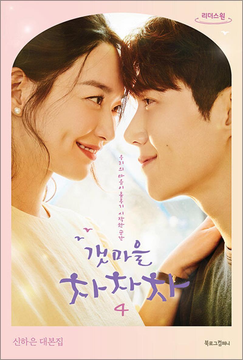 북로그컴퍼니 팝북 [팝북] [큰글자도서] 갯마을 차차차 4