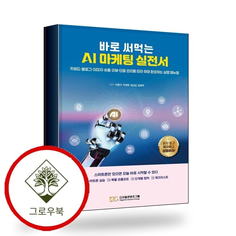 그로우북 바로 써먹는 AI 마케팅 실전서 스테디셀러
