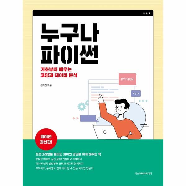 빅북 누구나 파이썬 : 기초부터 시작하는 코딩과 데이터 분석