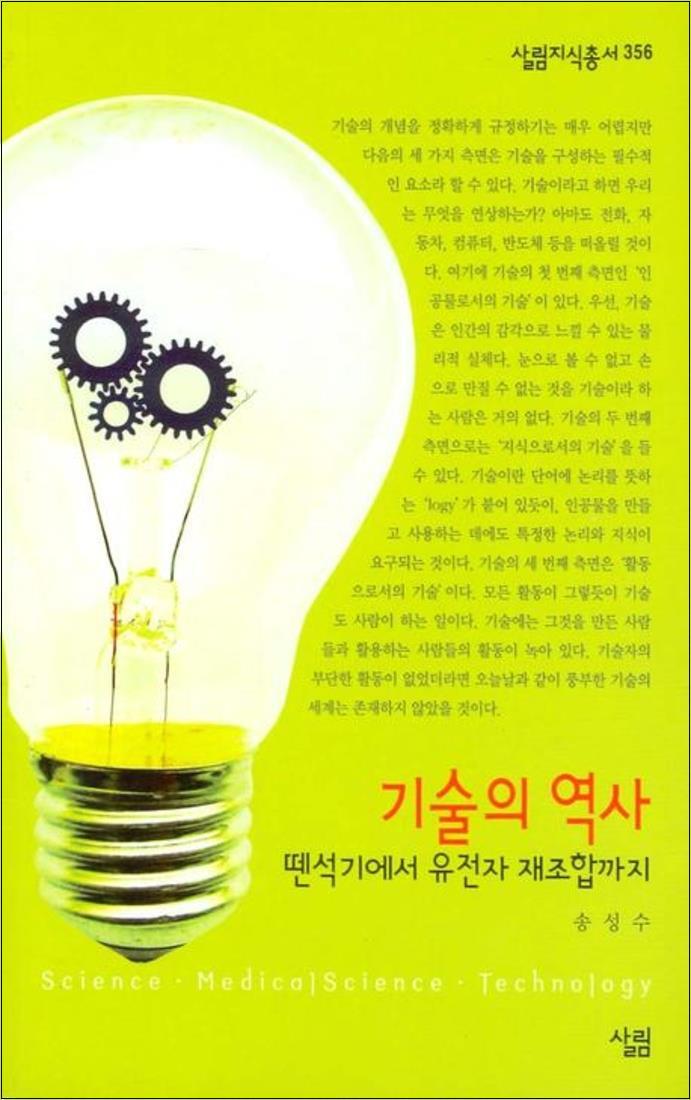 봄봄북스 [봄봄북스] 기술의 역사 뗀석기에서 유전자 재조합까지 (살림지식총서 356)