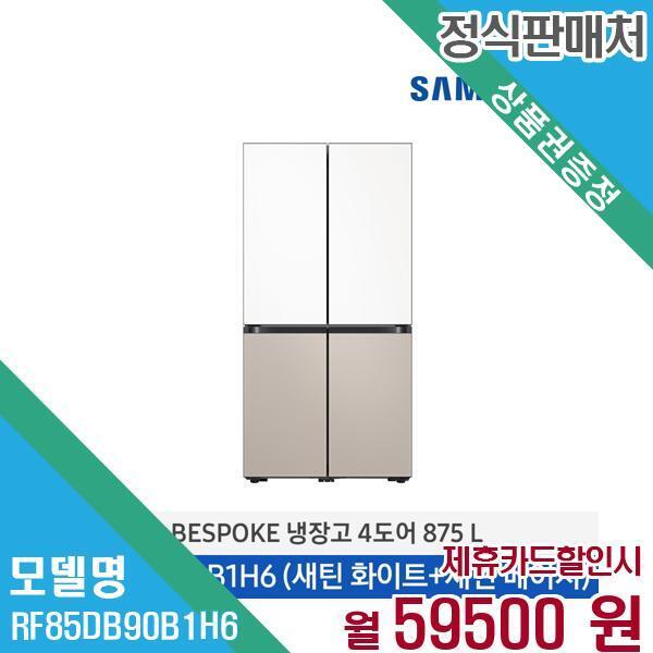 [렌탈]삼성전자 삼성전자 비스포크 4도어 냉장고 874L RF85DB90B1H6 60개월 72,500/60개월 의무사용