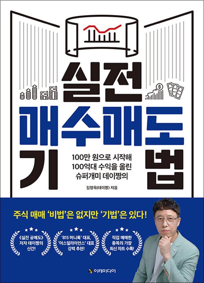 팝북 [팝북] 실전 매수매도 기법 - 100만 원으로 시작해 100억대 수익을 올린 슈퍼개미 데이짱의 방법