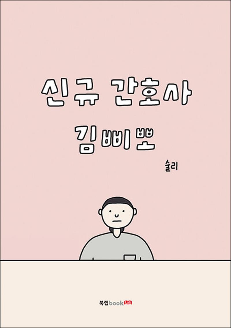 제이북스 [제이북스] 신규 간호사 김삐뽀