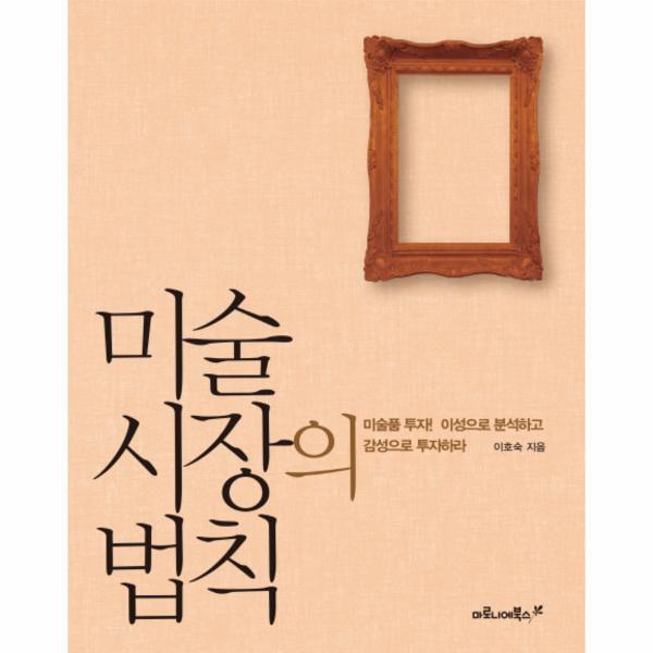 웅진북센 미술 시장의 법칙 미술품 투자 이성으로 분석하고 감성으로 투자하라