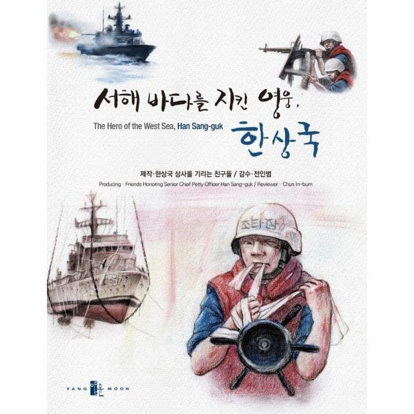 양문출판사 빅북 서해 바다를 지킨 영웅, 한상국