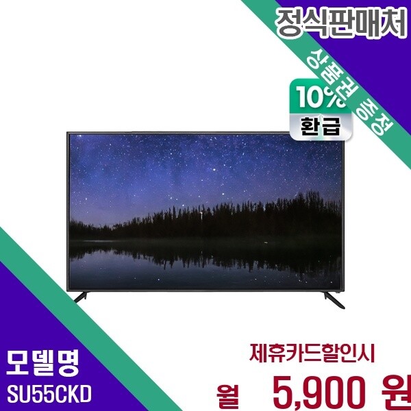 인켈 인켈 으뜸효율 55인치 UHD TV SU55CKD 60개월 18900