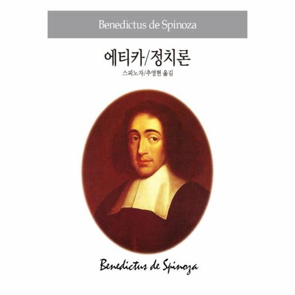 동서문화사 빅북 에티카/ 정치론 - 동서문화사 세계사상전집 17