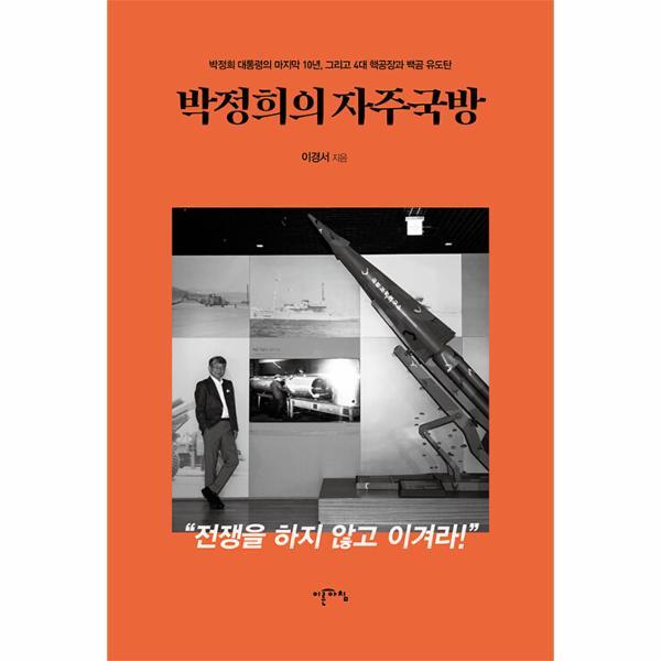 북스토어 박정희의 자주국방 : 박정희 대통령의 마지막 10년, 그리고 4대 핵공장과 백곰 유도탄