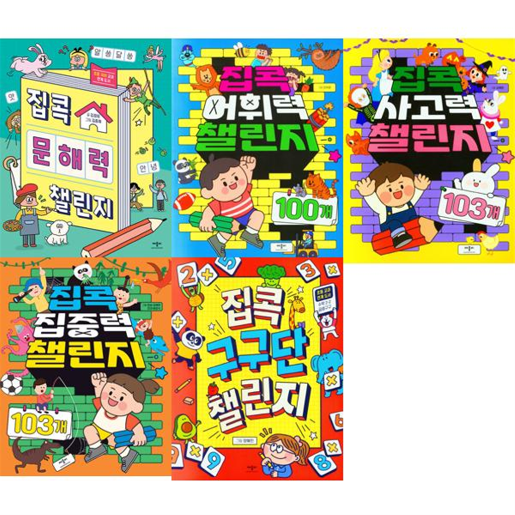 기타 [애플비북스] 집콕 챌린지 세트 (전5권) 문해략 + 어휘력 + 사고력 + 집중력 + 구구단