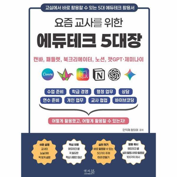 앤써북 웅진북센 요즘 교사를 위한 에듀테크 5대장 - 캔바, 패들렛, 북크리에이터, 노션, 챗GPT？제미나이