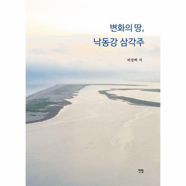 전망 벤티북 변화의 땅, 낙동강 삼각주