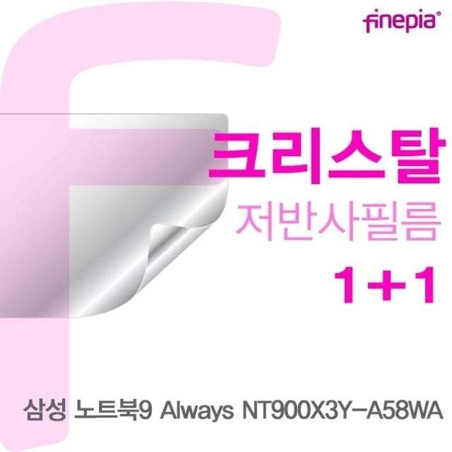 카라스인터내셔널 오너클랜 삼성 노트북9 Always NT900X3Y-A58WA용 Crystal액정보호필름