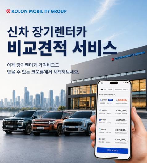 코오롱모빌리티그룹(주) 코오롱모빌리티그룹(주) 코오롱모빌리티그룹 장기렌터카 비교견적서비스(상담접수)