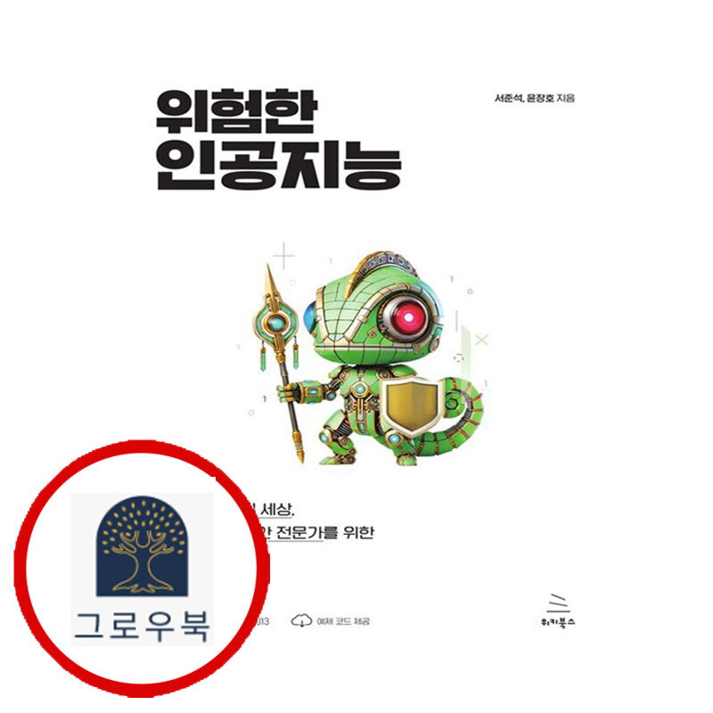 위키북스 그로우북 위험한 인공지능 위험한인공지능 스테디셀러