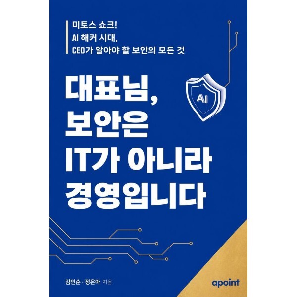 웅진북센 대표님, 보안은 IT가 아니라 경영입니다  - 미토스 쇼크! AI 해커 시대, CEO가 알아야 할 보안의 모든 것