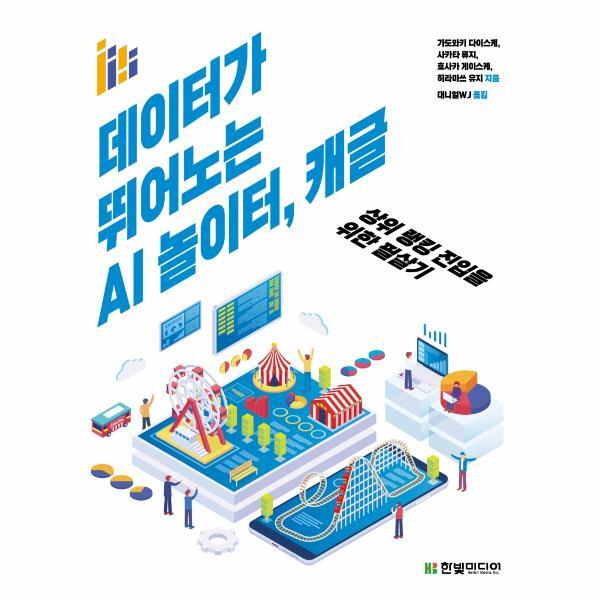 한빛미디어 웅진북센 데이터가 뛰어노는 AI 놀이터, 캐글 - 상위 랭킹 진입을 위한 필살기