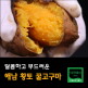 [슈퍼농부]해남 꿀고구마 5kg x 2박스 (총 10kg)