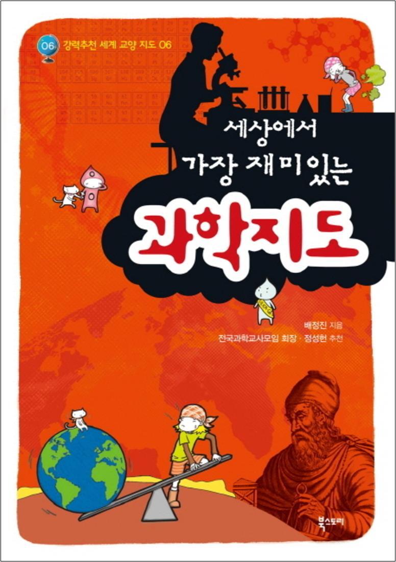 북스토리 제이북스 [제이북스] 세상에서 가장 재미있는 과학지도 (강력추천 세계 교양 지도 6)