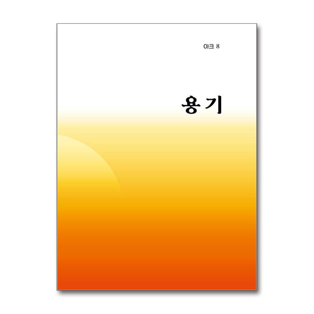 호밀밭 월드북 인문무크지 아크 8호 - 용기