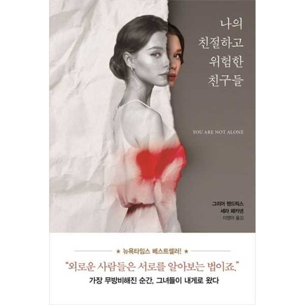 인플루엔셜 인플루엔셜 [인플루엔셜]인플루엔셜 나의 친절하고 위험한 친구들