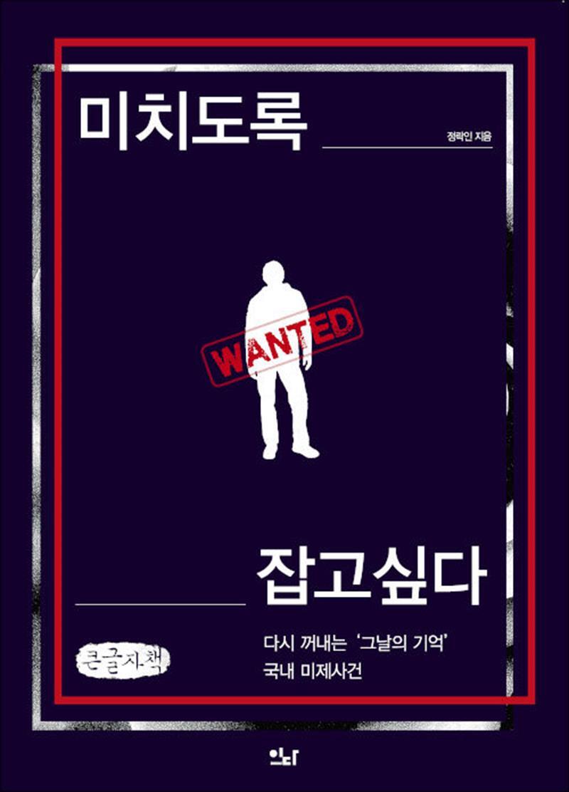 온누리북스 [온누리북스] [큰글자도서] 미치도록 잡고 싶다 - 다시 꺼내는 그날의 기억, 국내 미제사건
